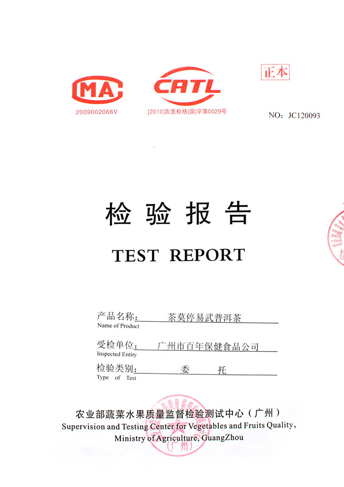 茶莫停产品检验报告