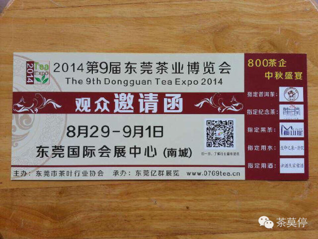 茶莫停约定您们齐相聚东莞茶博会
