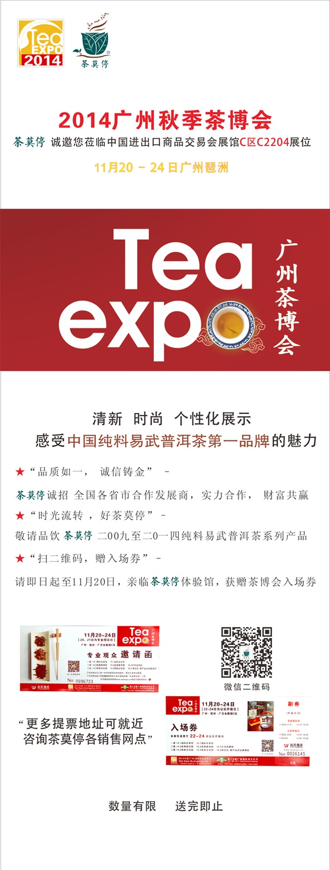  茶莫停邀您参加2014广州秋季茶博会