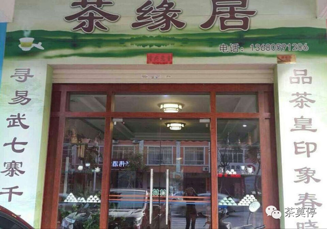 爱茶情缘——阳江茶缘居